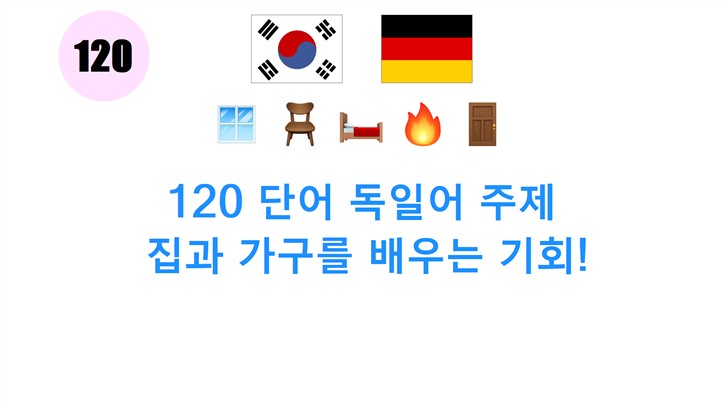 120 단어 독일어 주제: 집과 가구를 배우는 기회!
